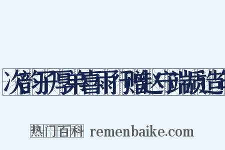次韵子厚弟喜雨行赠赵守端质造句是什么意思的图片